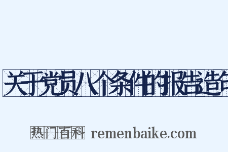 关于党员八个条件的报告造句是什么意思的图片